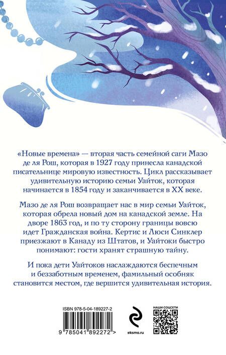 Фотография книги "Мазо де: Комплект из 2-х книг. Семейная сага Мазо де ля Рош (Штормовые времена + Новые времена)"