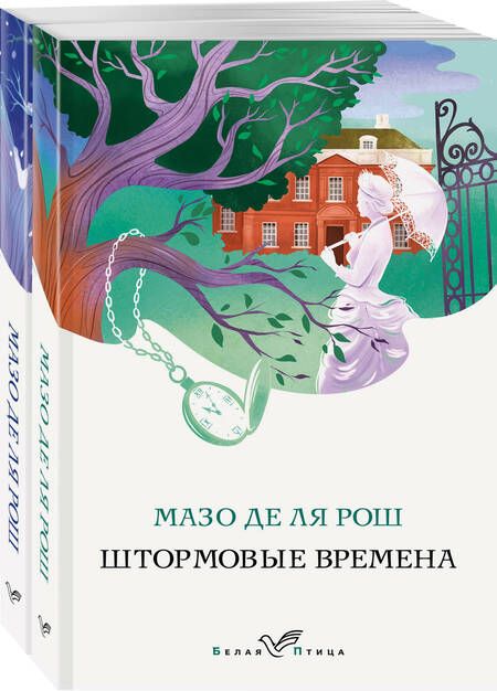 Фотография книги "Мазо де: Комплект из 2-х книг. Семейная сага Мазо де ля Рош (Штормовые времена + Новые времена)"