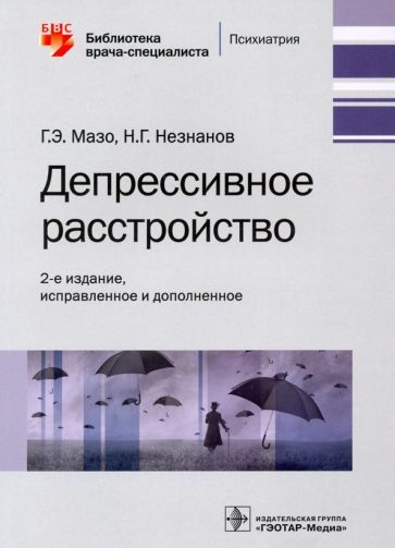 Обложка книги "Мазо, Незнанов: Депрессивное расстройство"