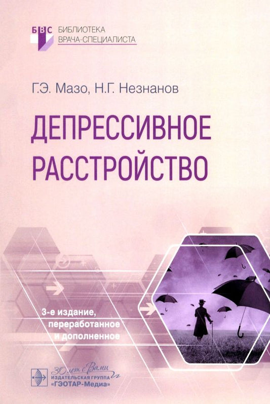 Обложка книги "Мазо, Незнанов: Депрессивное расстройство"