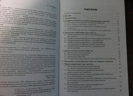 Фотография книги "Мазо, Незнанов: Депрессивное расстройство"