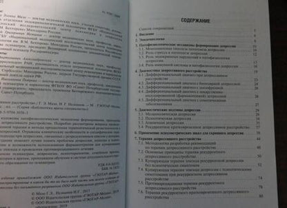 Фотография книги "Мазо, Незнанов: Депрессивное расстройство"