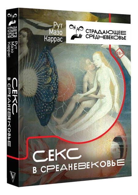 Фотография книги "Мазо: Секс в Средневековье"