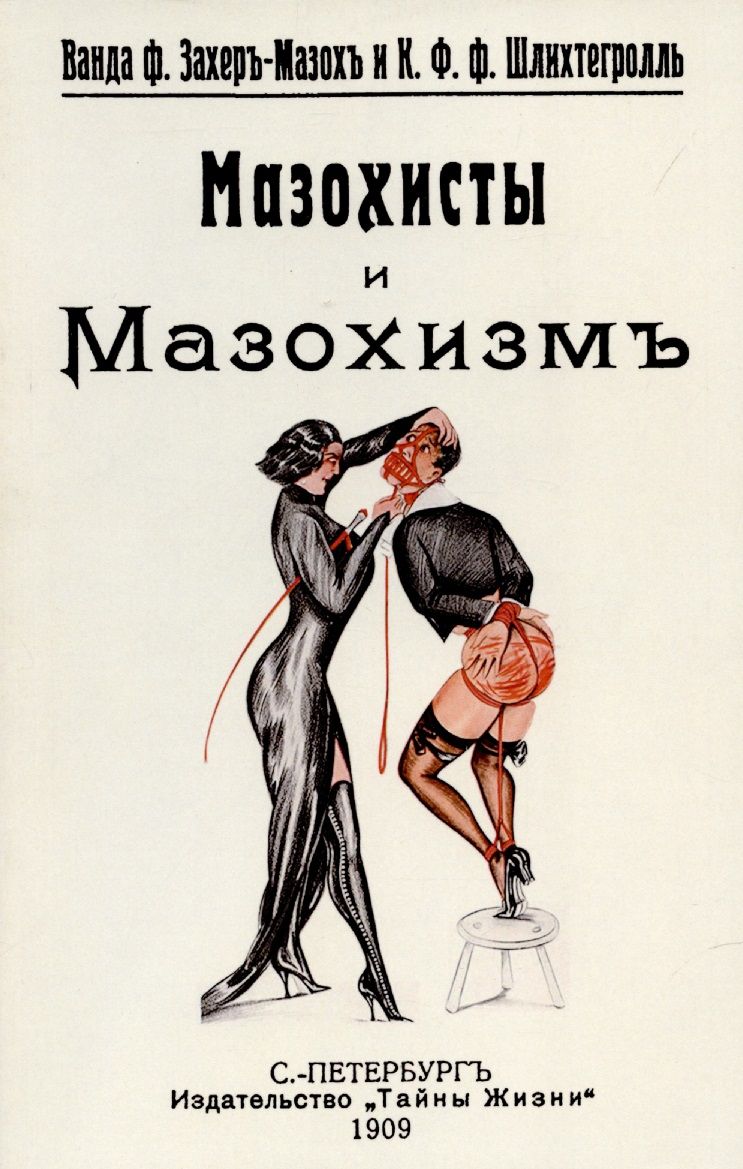 Обложка книги "Мазохисты и мазохизм."