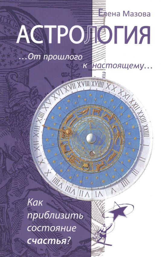 Обложка книги "Мазова: Астрология. От прошлого к настоящему. Как приблизить состояние счастья?"