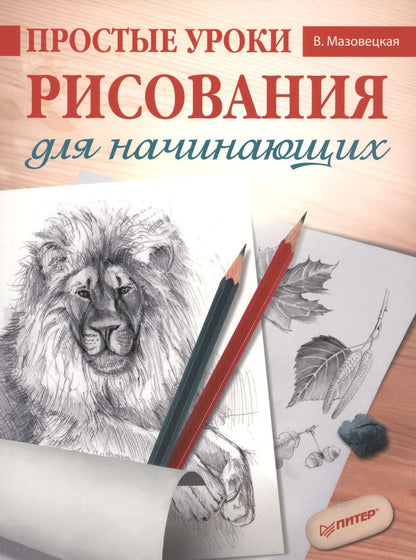 Обложка книги "Мазовецкая: Простые уроки рисования для начинающих"