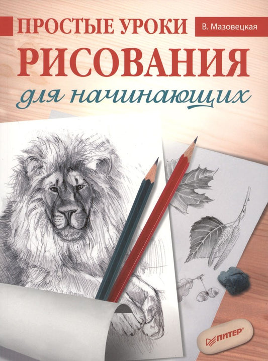 Обложка книги "Мазовецкая: Простые уроки рисования для начинающих"