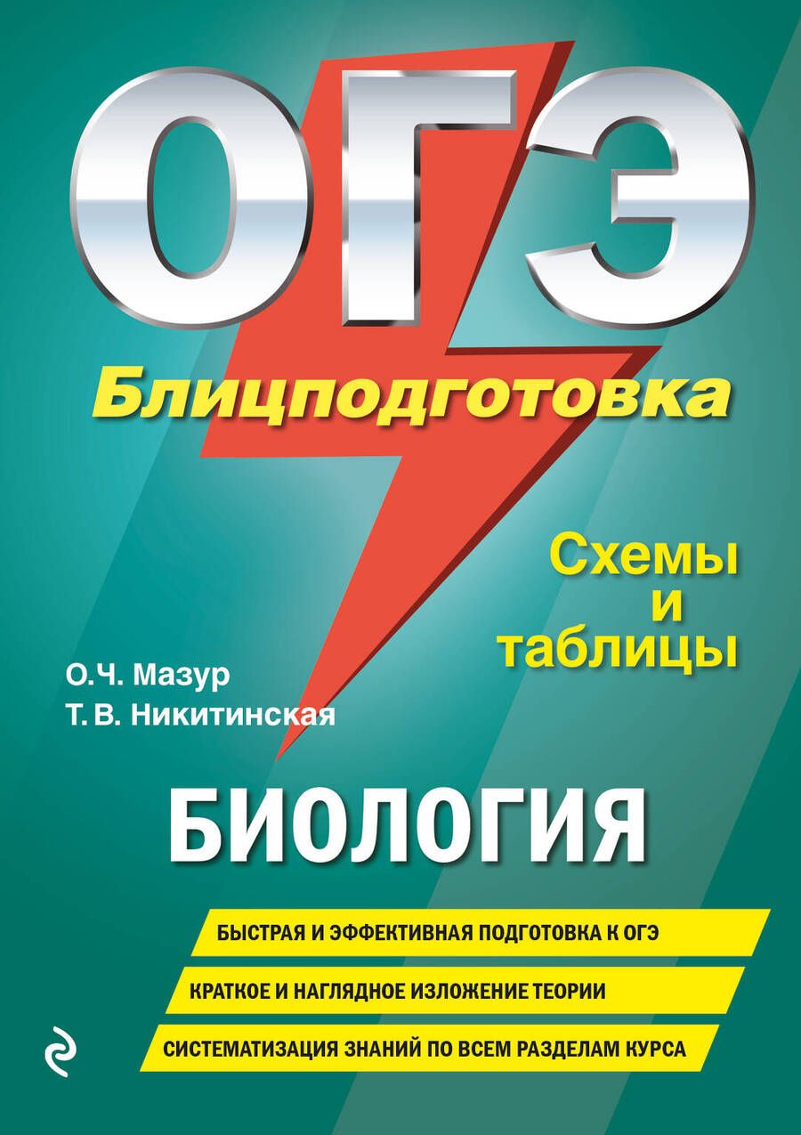 Обложка книги "Мазур ОксанаОГЭ. Биология. Блицподготовка. Схемы и таблицы"