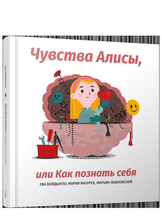 Обложка книги "Мазурек, Войдылло, Вешховский: Чувства Алисы, или Как познать себя"