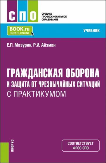 Обложка книги "Мазурин, Айзман: Гражданская оборона и защита от чрезвычайных ситуаций с практикумом. Учебник для СПО"