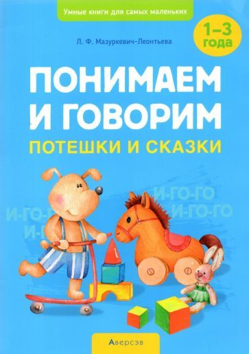 Обложка книги "Мазуркевич-Леонтьева: Понимаем и говорим. Потешки и сказки. 1-3 года"