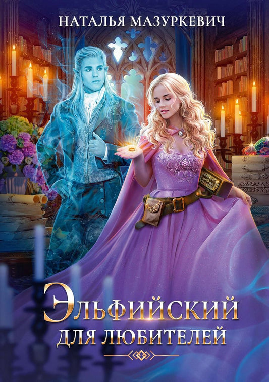 Обложка книги "Мазуркевич: Эльфийский для любителей"
