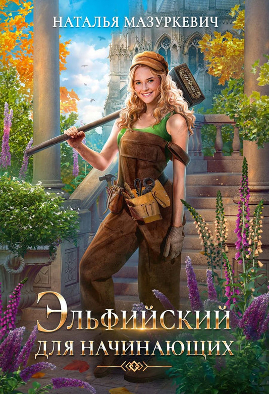 Обложка книги "Мазуркевич: Эльфийский для начинающих"