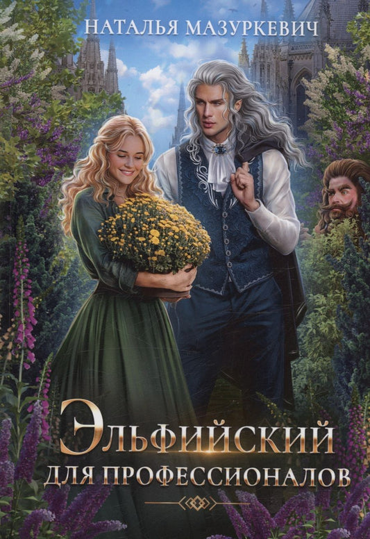 Обложка книги "Мазуркевич: Эльфийский для профессионалов"