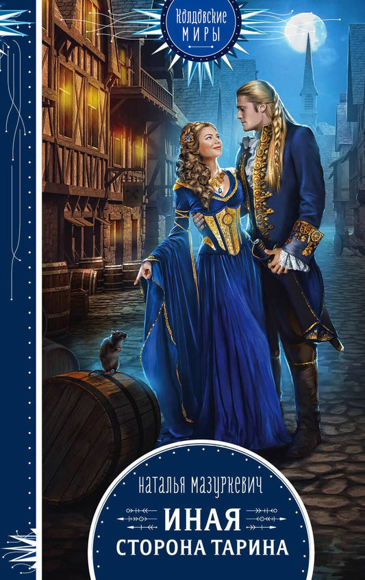 Обложка книги "Мазуркевич: Иная сторона Тарина"