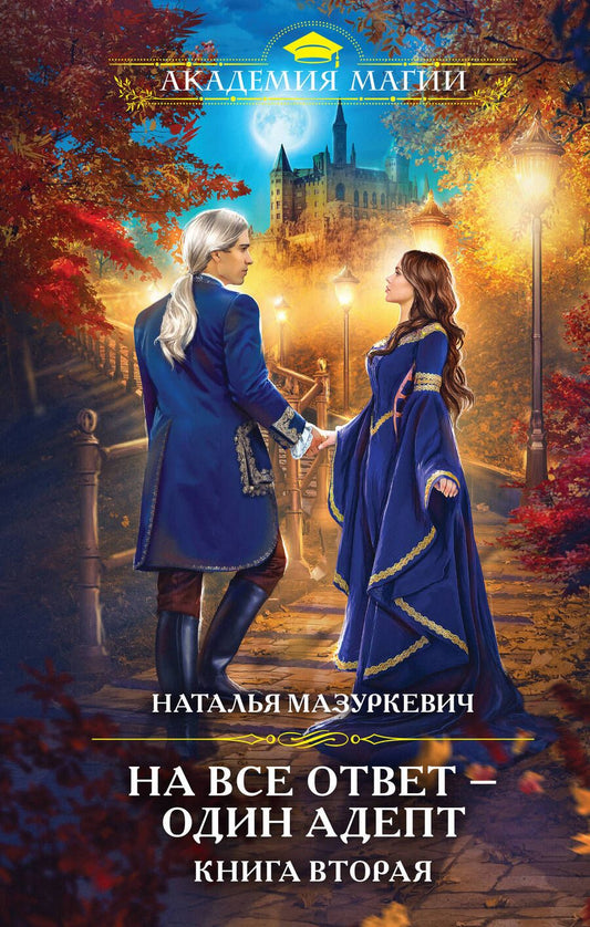 Обложка книги "Мазуркевич: На все ответ — один адепт. Книга вторая"