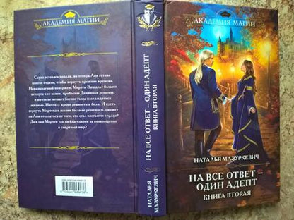 Фотография книги "Мазуркевич: На все ответ — один адепт. Книга вторая"