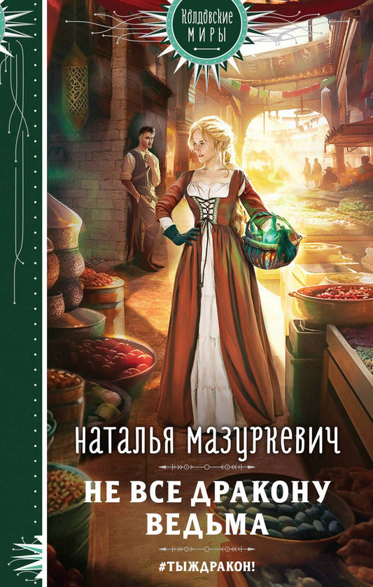 Обложка книги "Мазуркевич: Не все дракону ведьма"