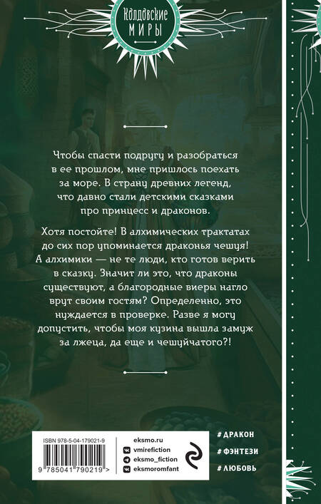 Фотография книги "Мазуркевич: Не все дракону ведьма"