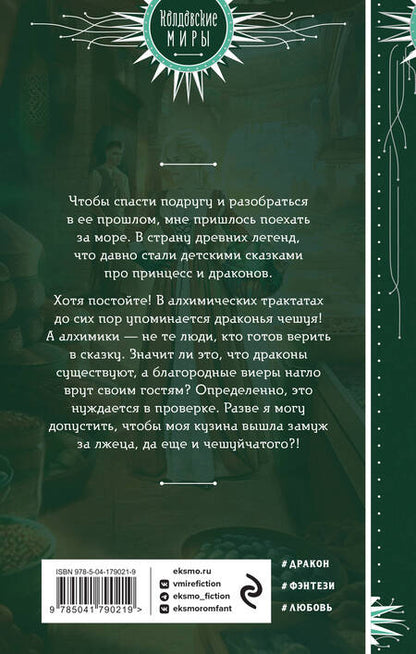 Фотография книги "Мазуркевич: Не все дракону ведьма"