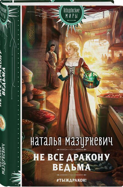 Фотография книги "Мазуркевич: Не все дракону ведьма"