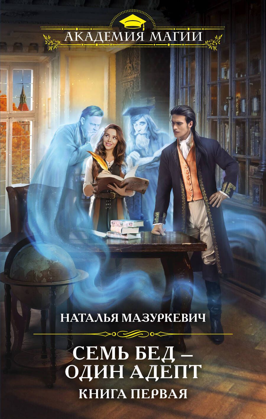 Обложка книги "Мазуркевич: Семь бед — один адепт. Книга первая"