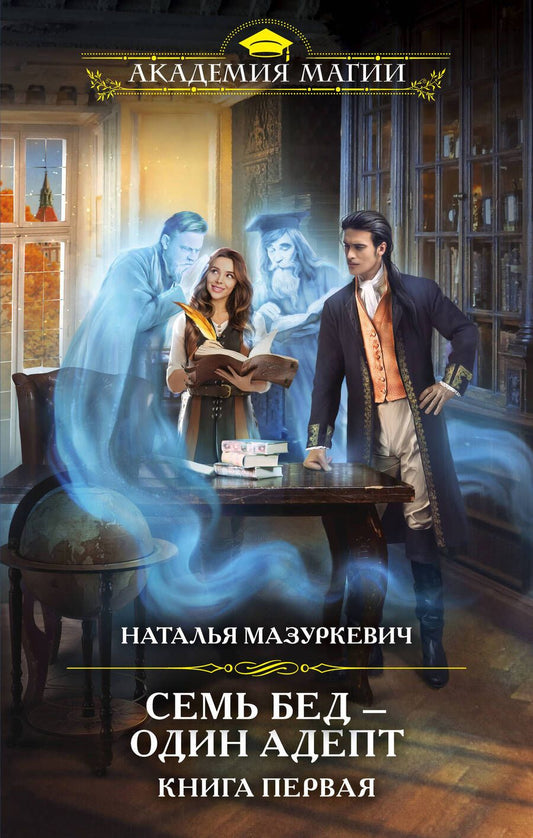 Обложка книги "Мазуркевич: Семь бед — один адепт. Книга первая"