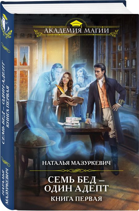 Фотография книги "Мазуркевич: Семь бед — один адепт. Книга первая"