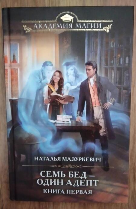 Фотография книги "Мазуркевич: Семь бед — один адепт. Книга первая"