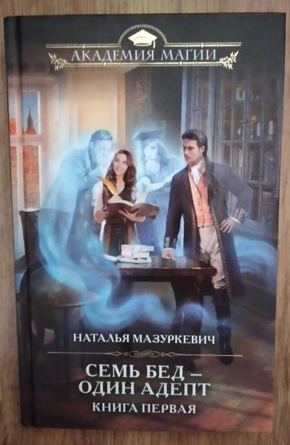 Фотография книги "Мазуркевич: Семь бед — один адепт. Книга первая"