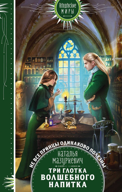 Обложка книги "Мазуркевич: Три глотка волшебного напитка"