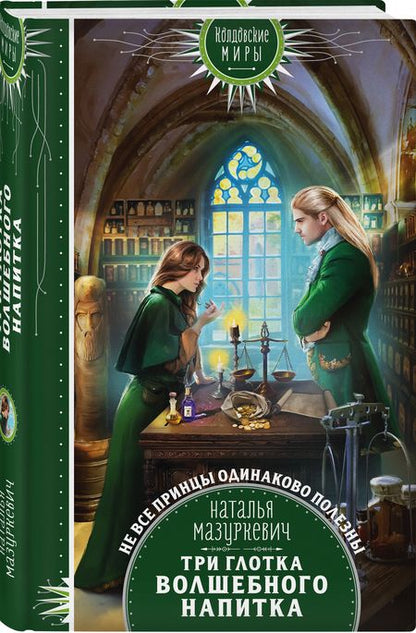 Фотография книги "Мазуркевич: Три глотка волшебного напитка"