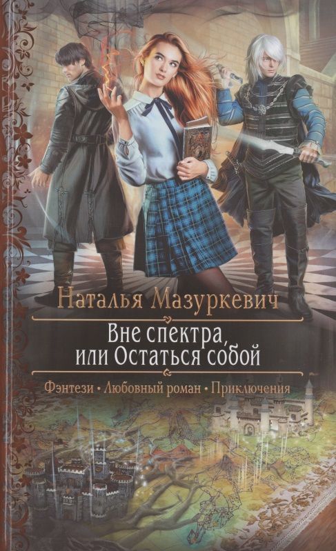 Обложка книги "Мазуркевич: Вне спектра, или Остаться собой"