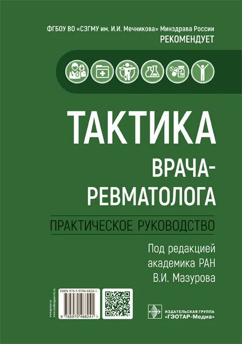 Обложка книги "Мазуров, Гайдукова, Беляева: Тактика врача-ревматолога. Практическое руководство"