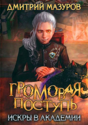 Обложка книги "Мазуров: Громовая поступь 2. Искры в академии"