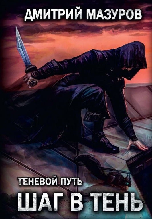 Обложка книги "Мазуров: Теневой путь 1. Шаг в тень"