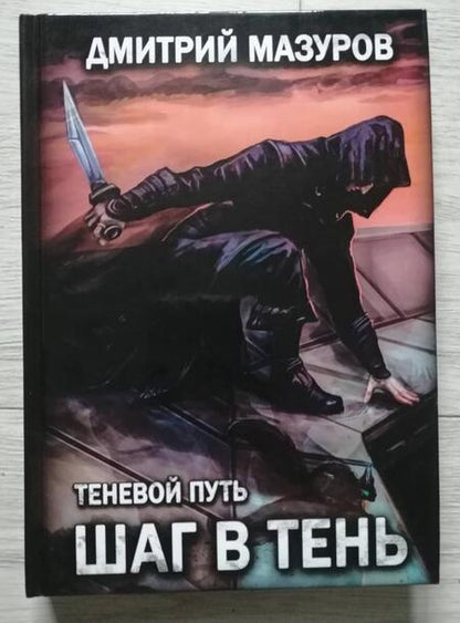 Фотография книги "Мазуров: Теневой путь 1. Шаг в тень"