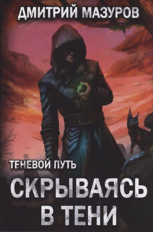 Обложка книги "Мазуров: Теневой путь 2. Скрываясь в тени"