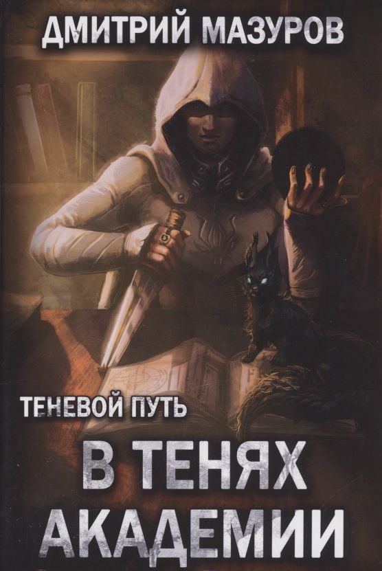 Обложка книги "Мазуров: Теневой путь 3. В тенях академии"