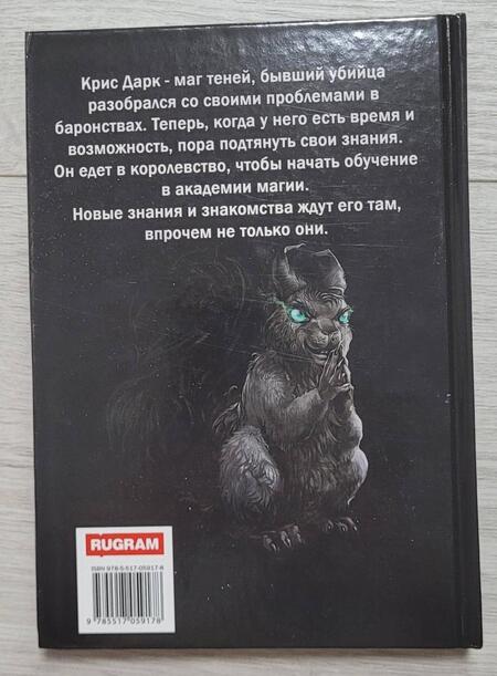Фотография книги "Мазуров: Теневой путь 3. В тенях академии"