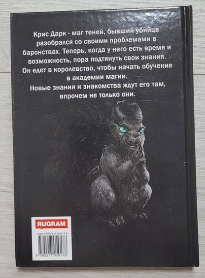 Фотография книги "Мазуров: Теневой путь 3. В тенях академии"