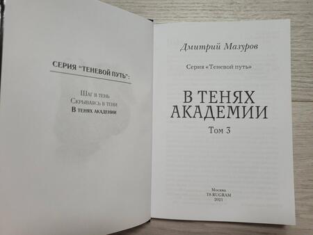 Фотография книги "Мазуров: Теневой путь 3. В тенях академии"
