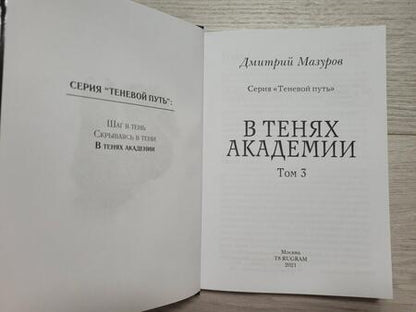 Фотография книги "Мазуров: Теневой путь 3. В тенях академии"