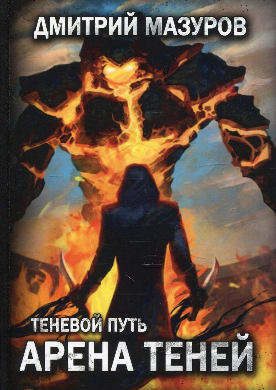 Обложка книги "Мазуров: Теневой путь 4. Арена теней"