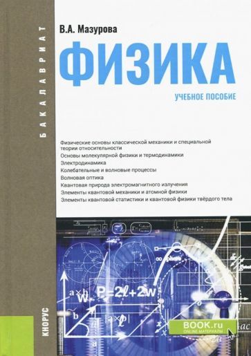 Обложка книги "Мазурова: Физика. Учебное пособие"