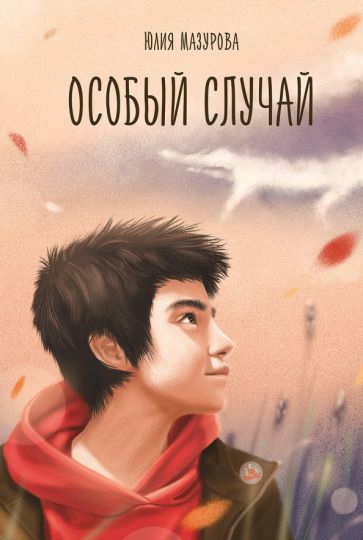 Обложка книги "Мазурова: Особый случай"