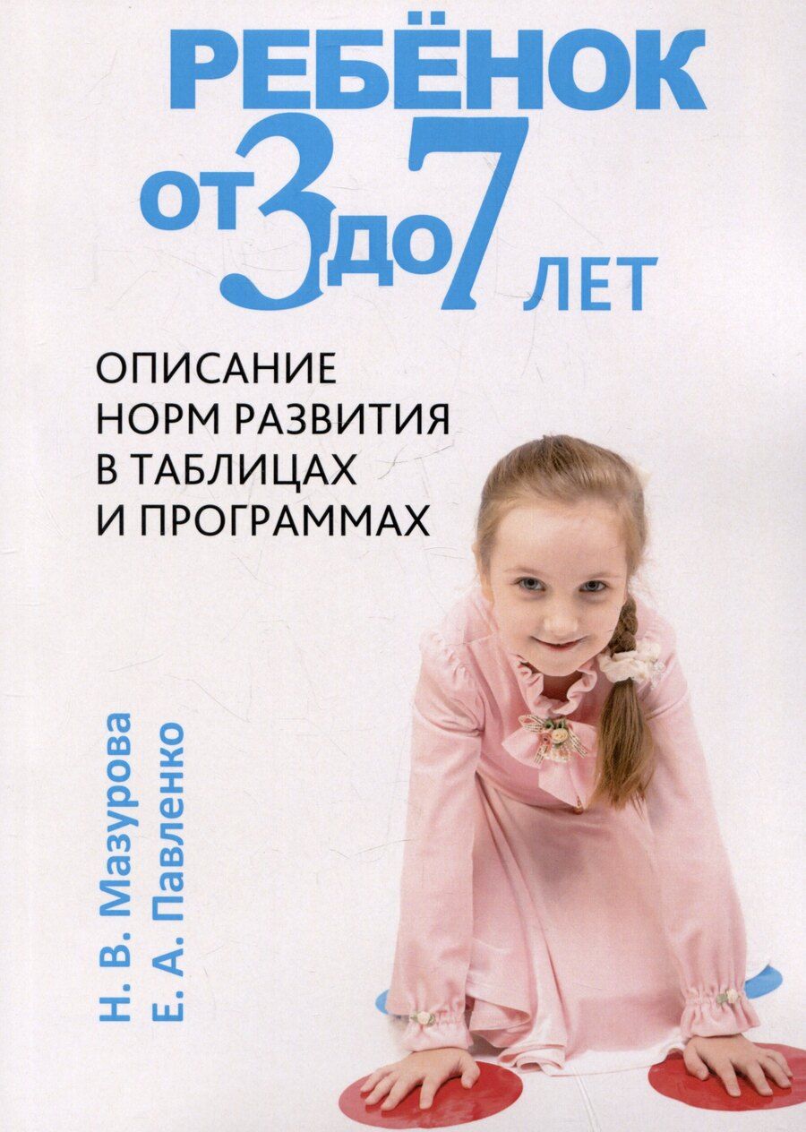 Обложка книги "Мазурова, Павленко: Ребёнок от трех до семи лет"