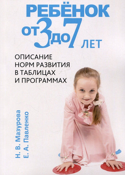 Обложка книги "Мазурова, Павленко: Ребёнок от трех до семи лет"