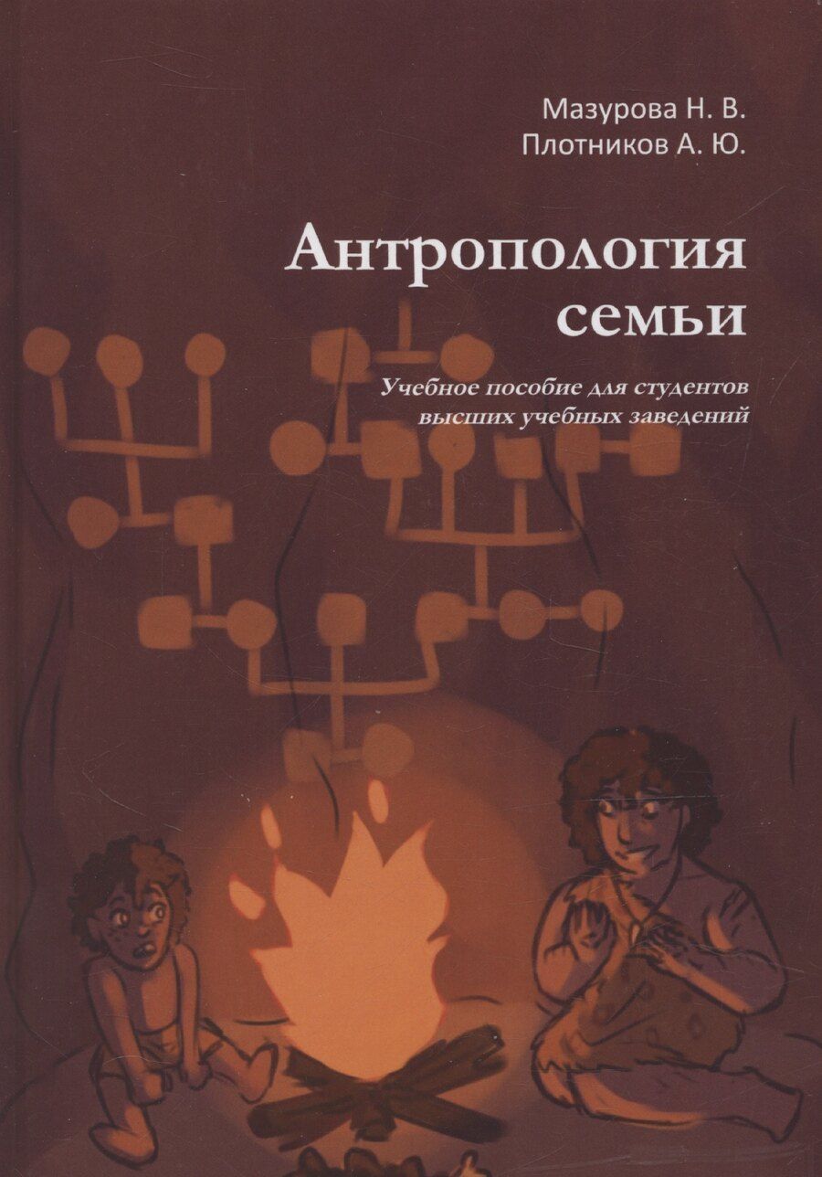 Обложка книги "Мазурова, Плотников: Антропология семьи. Учебное пособие для студентов высших учебных заведений"