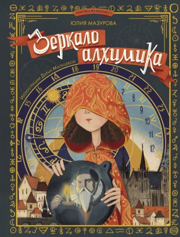 Обложка книги "Мазурова: Зеркало алхимика"